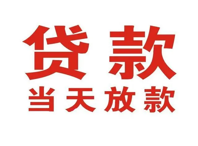 深圳东莞个人上门借款|深圳东莞24小私人借钱空放贷款|深圳东莞附近无抵押借钱
